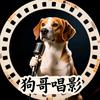 狗哥唱电影