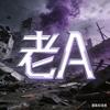 老A（三角洲行动）