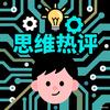 思维热评