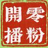 电商老白