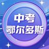 鄂尔多斯中考