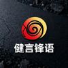 健言锋语