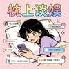 枕上谈娱