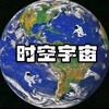 时空宇宙