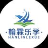 昆明•翰霖乐学升学规划