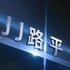 JJ路平
