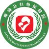 郸城县妇幼保健院