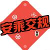 安乘交规