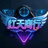 红天商行(爆仓哈夫币)