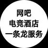 网吧电竞酒店一条龙服务
