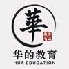 华的教育