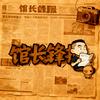 馆长锋报