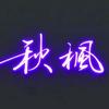 秋枫！
