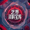 艺界资料宝库