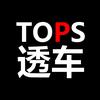 TOPS透车