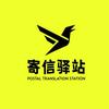 寄信驿站【手机线上寄信】