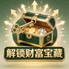 解锁财富宝藏