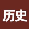 王老立群谈古今
