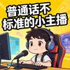 网络小主播