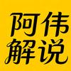 阿伟解说
