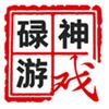 碌神游戏