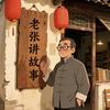 老张讲故事