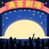 滴答剧场