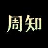 周 知