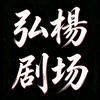 弘楊·剧情