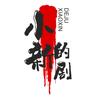 小新的剧