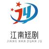 江南短剧