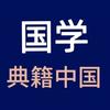 典籍里的中国[橱窗有书]