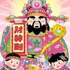 披萨精（超幸运）