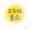 五年级重点资料