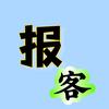 热点报客