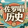 佐罗唱历史