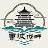 东坡湖畔