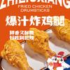 爆汁炸鸡腿🍗
