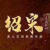 绍宋互动影游