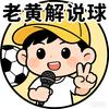 老黄解说球