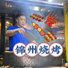 锦朝朝锦州烧烤 李政炎
