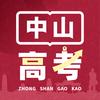 星火中山高考帮