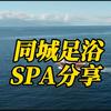 足浴SPA（收徒）