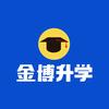 金博升学讲学业规划