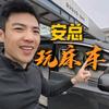 安总玩床车