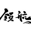 领航中考