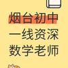 烟台初中数学于老师