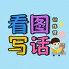 看图写话训练营