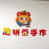 趣拼豆手作官方号