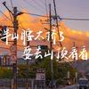 闲聊聊